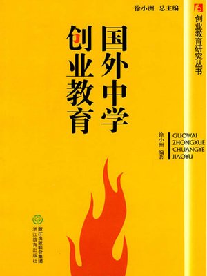 cover image of 国外中学创业教育（Foreign Secondary Schools Entrepreneurship Education in Colleges and Universities)